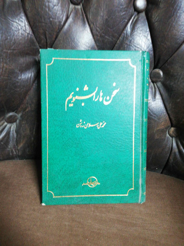 سخن ها را بشنویم