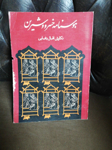 هوسنامه خسرو و شیرین