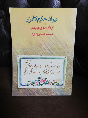 دیوان حکیم لا ادری