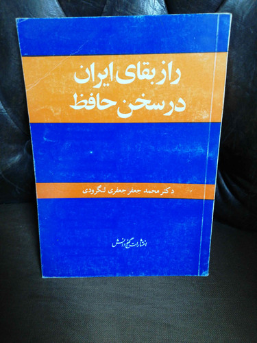 راز بقای ایران در سخن حافظ