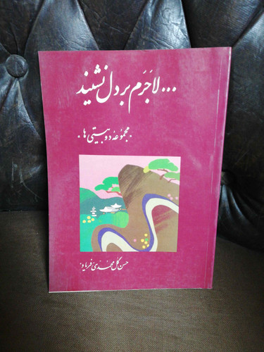 لاجرم بر دل نشیند