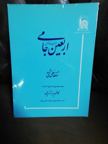 اربعین جامی