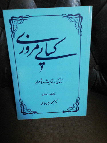 کسایی مروزی. محمد امین ریاحی