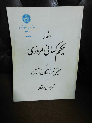 اشعار حکیم کسائی مروزی