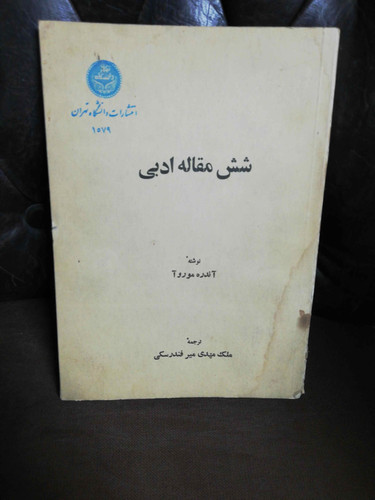 شش مقاله ادبی. اندره موروا