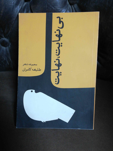 بی نهایت نهایت. مجموعه شعر