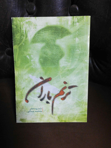 ترنم باران. عاطفه عبدالی