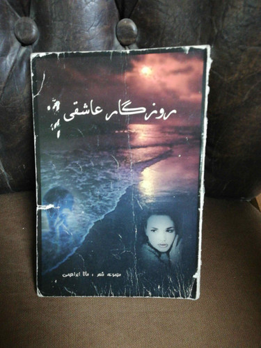 روزگار عاشقی. مانا ابراهیمی