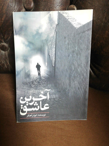اخرین عاشق. ابوذر اهنگر