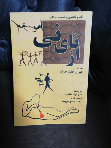 از نای نی. جبران خلیل جبران