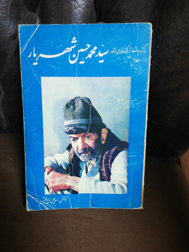 برگزیده اشعار شهریار