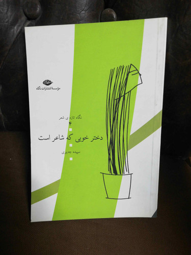 دختر خوبی که شاعر است