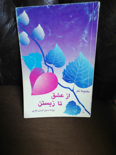 از عشق تا زیستن