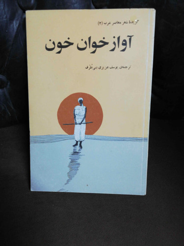 اواز خوان خون