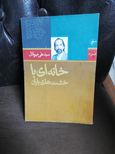خانه ای با خشت های باران