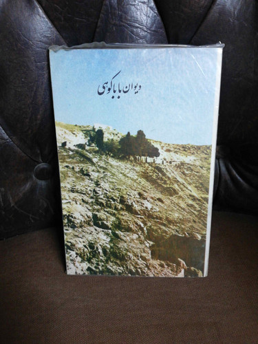 دیوان بابا کوهی