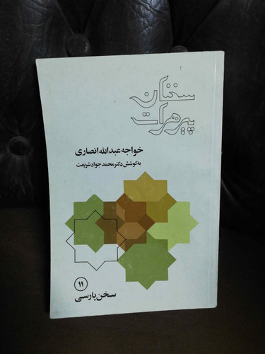 سخنان پیر هرات