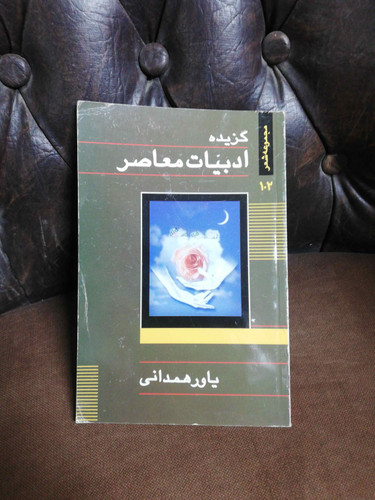 گزیده ادبیات معاصر. یاور همدانی