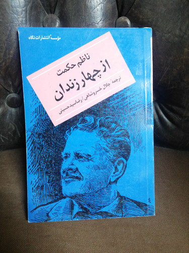 چهار زندان. ناظم حکمت
