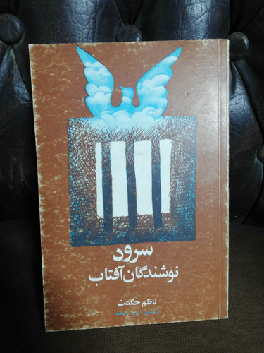 سرود نوشندگان افتاب. ناظم حکمت