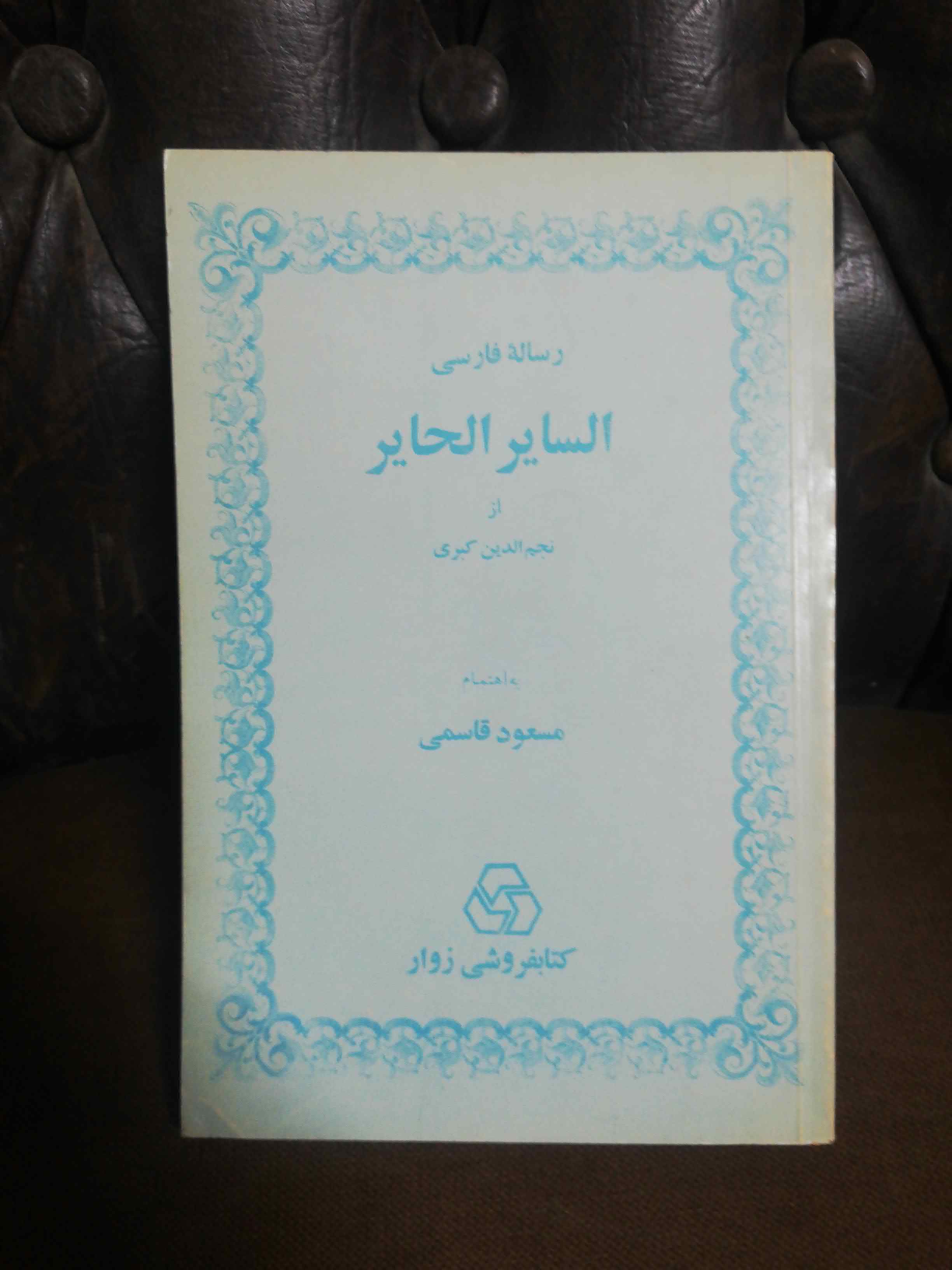 السایر الحایر
