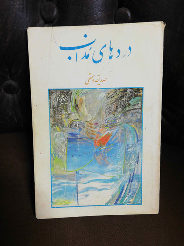 دردهای مذاب