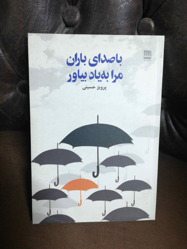 با صدای باران مرا به یاد بیار