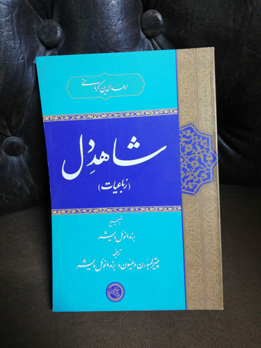 شاهد دل