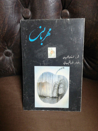 مهربانی خسرو شکیبایی