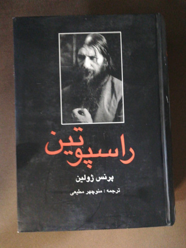 راسپوتین. منوچهر مطیعی. وزیری جلد سخت