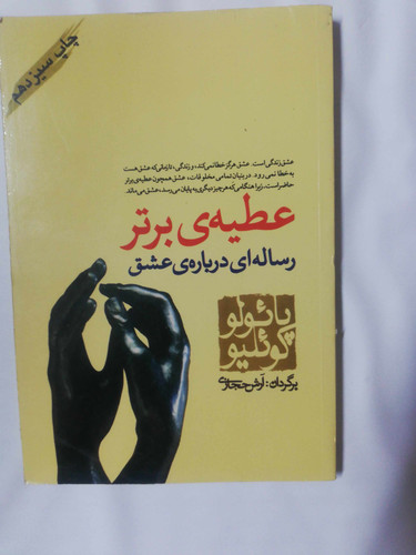 عطیه ی برتر. پائولو کوئیلو. ارش حجازی