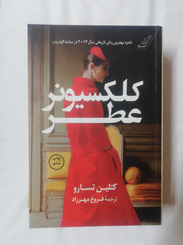 کلکسیونر عطر. کتلین تسارو