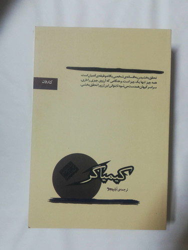 کیمیاگر. پائولو کوئیلو. ارش حجازی