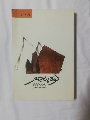 کوه پنجم. پائولو کوئیلو