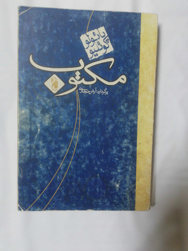 مکتوب. پائولو کوئیلو. ارش حجازی