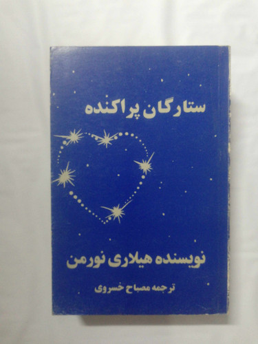 ستارگان پراکنده. هیلاری نورمن