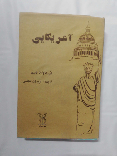 امریکایی. هاوارد فاوست
