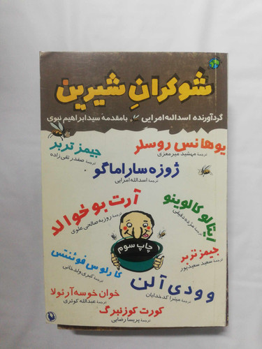 شوکران شیرین