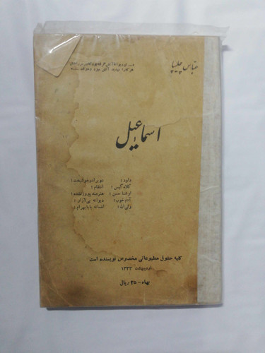 اسماعیل. عباس چلیپا
