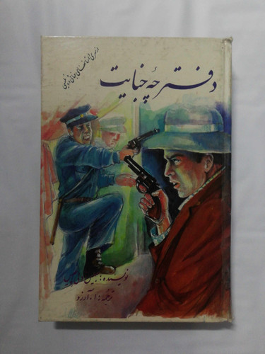 دفترچه جنایت
