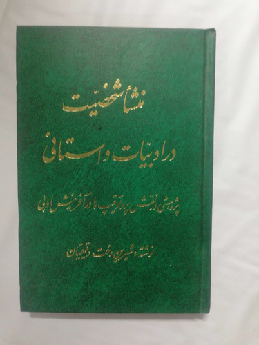 منشا شخصیت در ادبیات داستانی