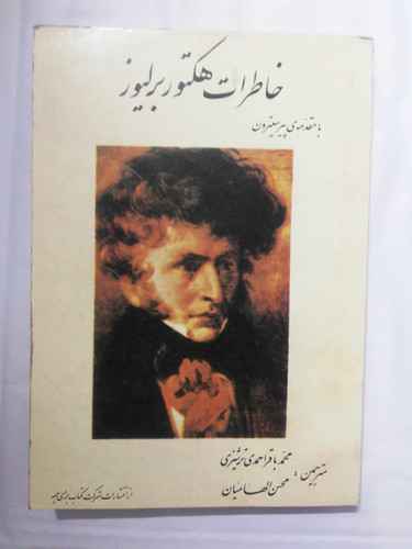 خاطرات هکتور برلیوز