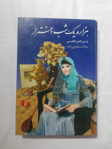 هزار و یک شب دختر لر