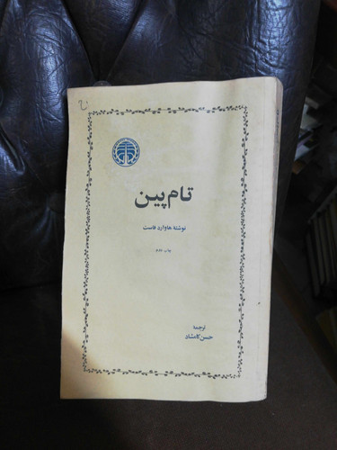 تام پین