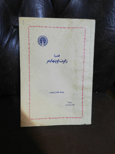 قضیه رابرات اوپنهایمر