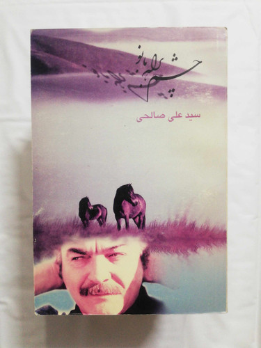 چشم براه تو. سید علی صالحی