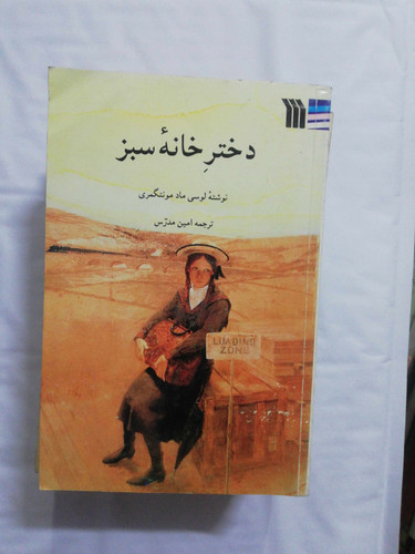 دختر خانه سبز