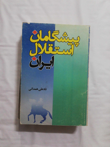 پیشگامان استقلال ایران