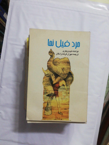 مرد فیل نما