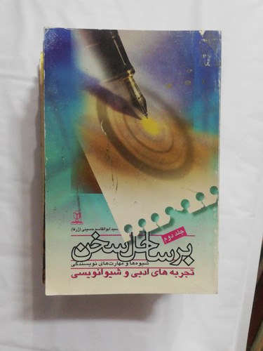 بر ساحل سخن
